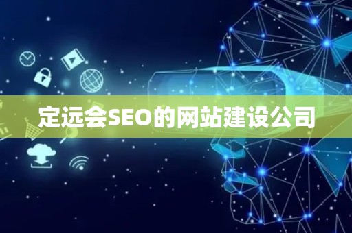 定远会SEO的网站建设公司