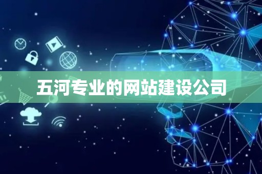 五河专业的网站建设公司