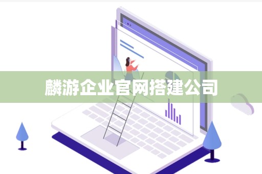 麟游企业官网搭建公司