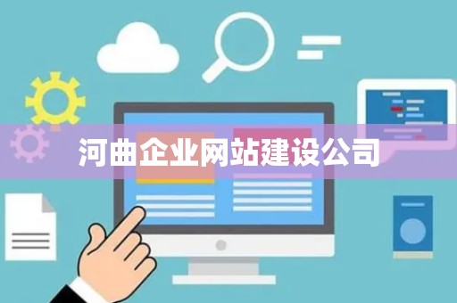 河曲企业网站建设公司