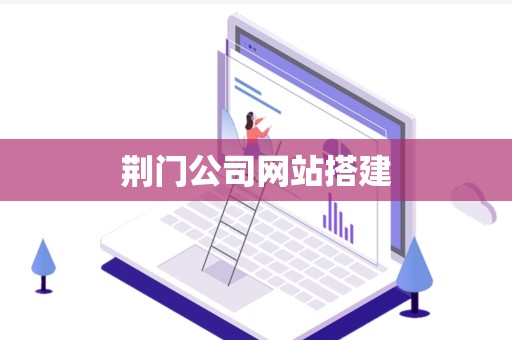 荆门公司网站搭建