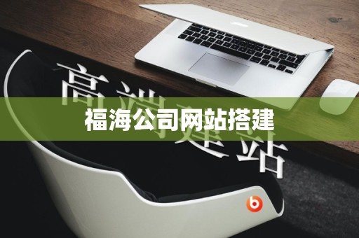 福海公司网站搭建
