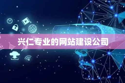 兴仁专业的网站建设公司