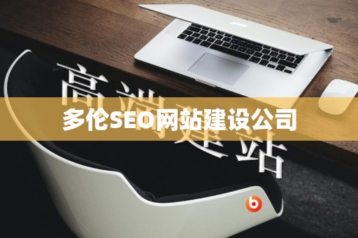 多伦SEO网站建设公司