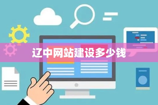 辽中网站建设多少钱