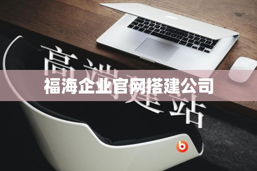 福海企业官网搭建公司
