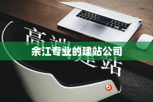 余江专业的建站公司