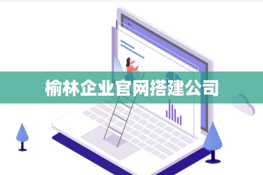 榆林企业官网搭建公司