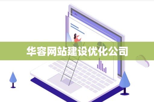 华容网站建设优化公司