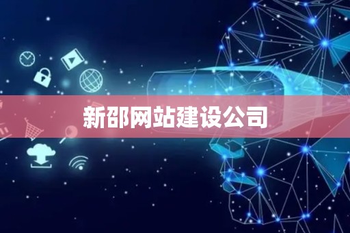 新邵网站建设公司
