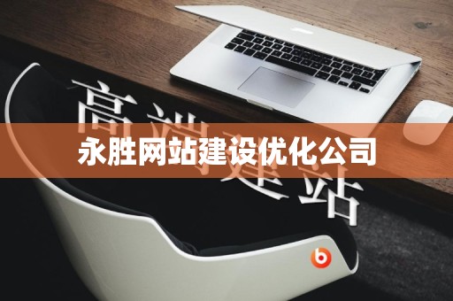 永胜网站建设优化公司