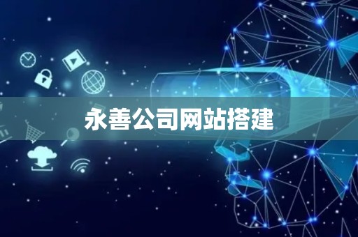 永善公司网站搭建