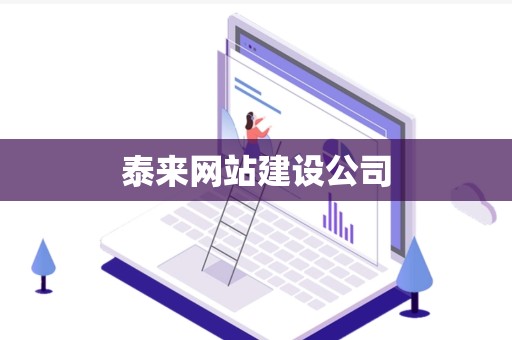 泰来网站建设公司