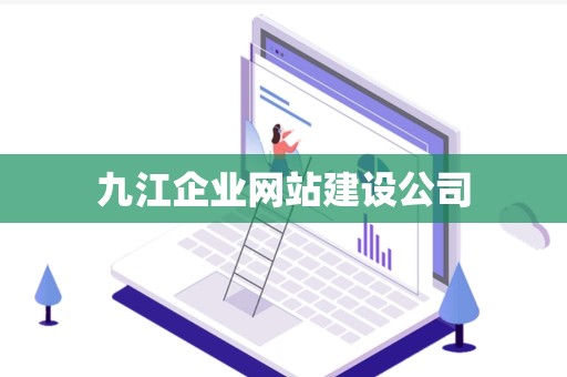 九江企业网站建设公司
