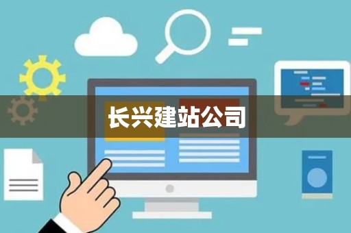 长兴建站公司