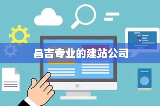 昌吉专业的建站公司