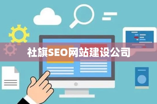 社旗SEO网站建设公司