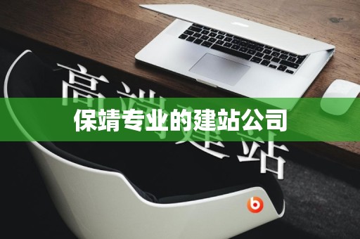 保靖专业的建站公司