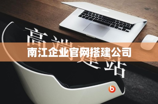 南江企业官网搭建公司