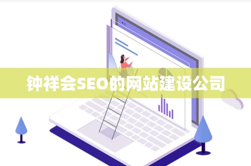 钟祥会SEO的网站建设公司
