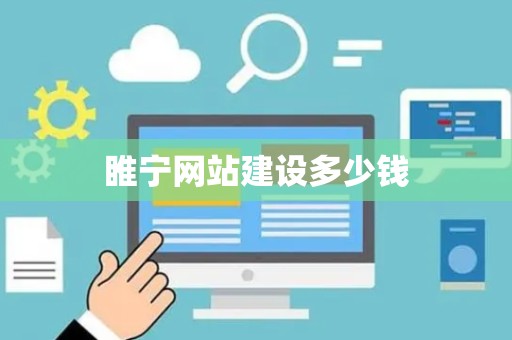 睢宁网站建设多少钱