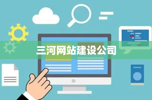 三河网站建设公司