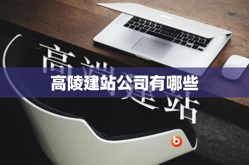 高陵建站公司有哪些