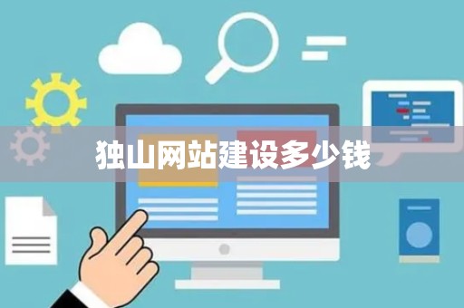 独山网站建设多少钱