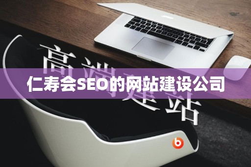 仁寿会SEO的网站建设公司