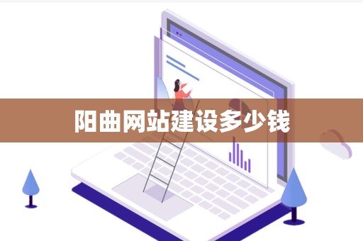 阳曲网站建设多少钱