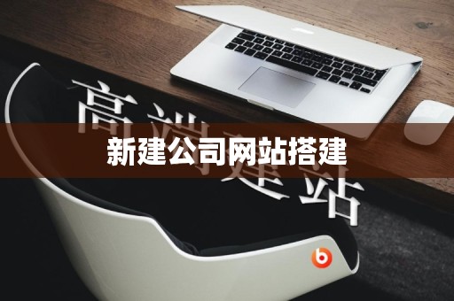 新建公司网站搭建