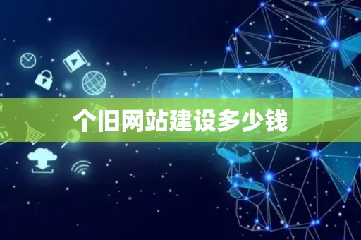 个旧网站建设多少钱