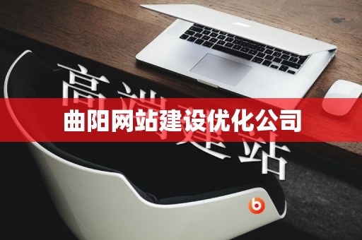 曲阳网站建设优化公司