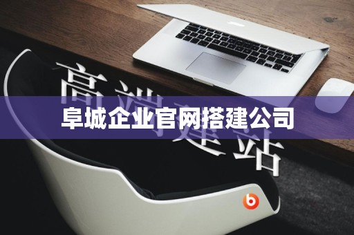 阜城企业官网搭建公司