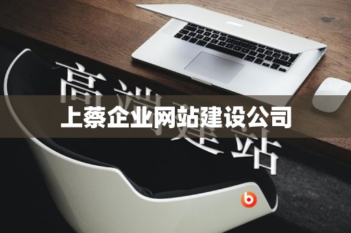 上蔡企业网站建设公司