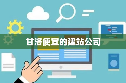 甘洛便宜的建站公司