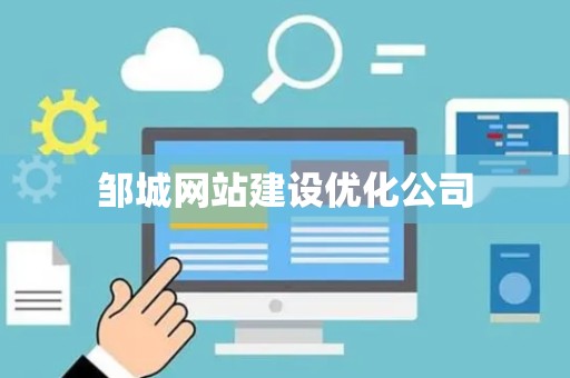 邹城网站建设优化公司