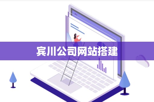 宾川公司网站搭建