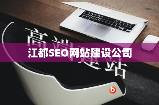 江都SEO网站建设公司