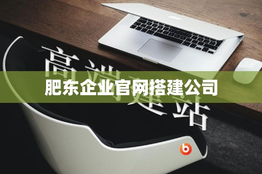 肥东企业官网搭建公司