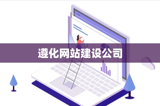 遵化网站建设公司