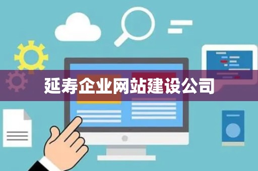 延寿企业网站建设公司