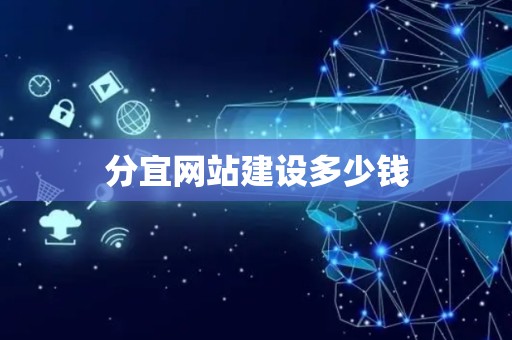 分宜网站建设多少钱