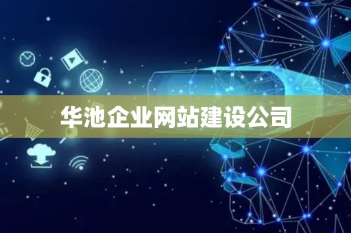 华池企业网站建设公司