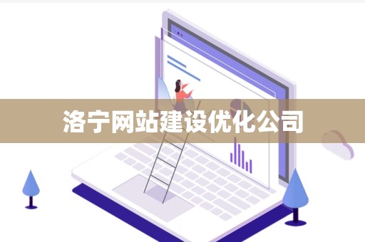 洛宁网站建设优化公司