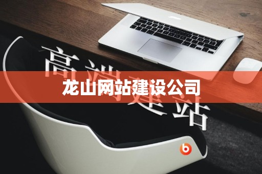 龙山网站建设公司