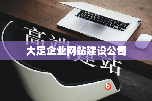 大足企业网站建设公司