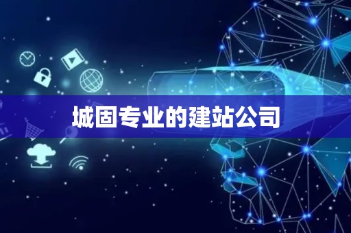 城固专业的建站公司