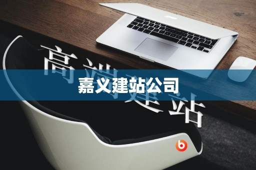 嘉义建站公司