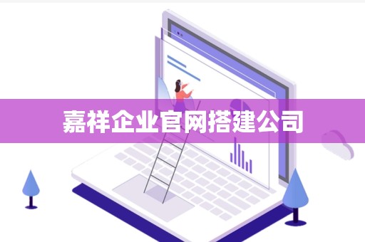 嘉祥企业官网搭建公司